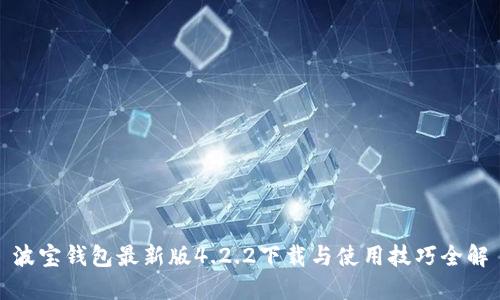 波宝钱包最新版4.2.2下载与使用技巧全解