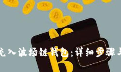 如何将币充入波场链钱包：详细步骤与注意事项
