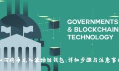 如何将币充入波场链钱包