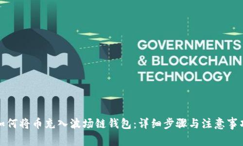 如何将币充入波场链钱包：详细步骤与注意事项