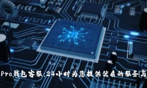 波宝Pro钱包客服：24小时为您提供优质的服务与支持
