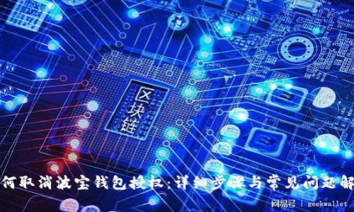 如何取消波宝钱包授权：详细步骤与常见问题解答