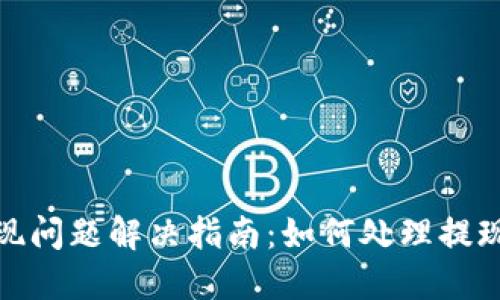 波宝钱包提现问题解决指南：如何处理提现失败的情况