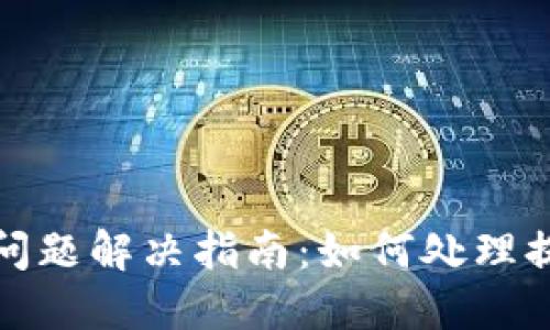 波宝钱包提现问题解决指南：如何处理提现失败的情况