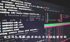 波宝钱包周报：技术动态
