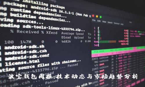 波宝钱包周报：技术动态与市场趋势分析