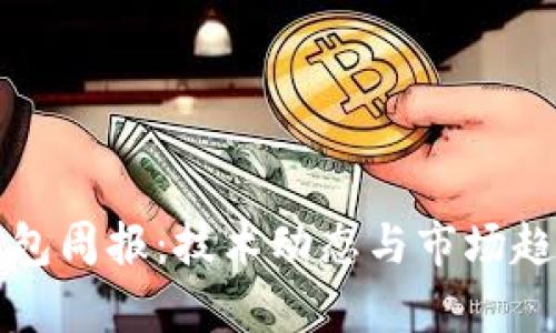 波宝钱包周报：技术动态与市场趋势分析