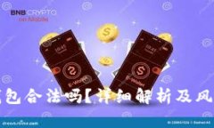 波宝钱包合法吗？详细解