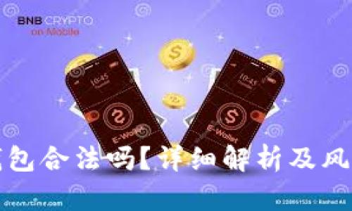 波宝钱包合法吗？详细解析及风险提示
