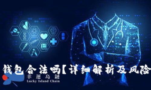 波宝钱包合法吗？详细解析及风险提示