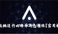 如何安全高效地进行比特