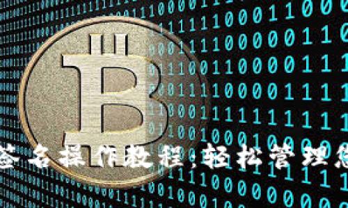 波宝钱包单签名操作教程：轻松管理您的数字资产