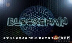 波宝钱包单签名操作教程