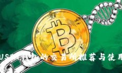 支持USDT钱包的交易所推荐
