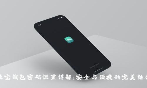 波宝钱包密码设置详解：安全与便捷的完美结合