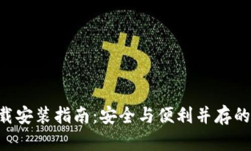 Token钱包官网下载安装指南：安全与便利并存的数字资产管理工具