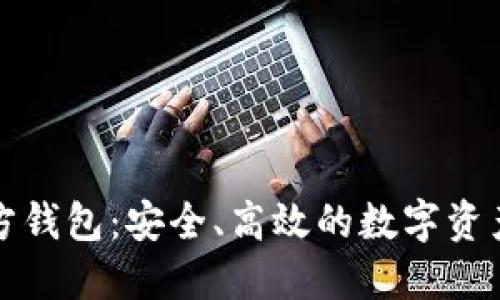 波瑞币官方钱包：安全、高效的数字资产管理方案