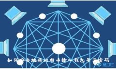 如何安全地将比特币输入