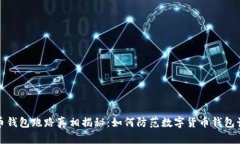 波币钱包跑路真相揭秘：