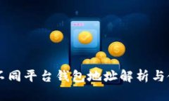 以太坊不同平台钱包地址