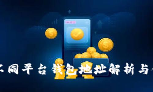 以太坊不同平台钱包地址解析与使用指南