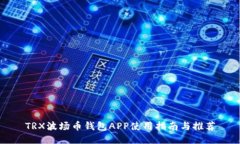 TRX波场币钱包APP使用指南