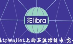 如何在tpWallet上购买波场链