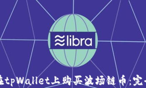 
如何在tpWallet上购买波场链币：完全指南