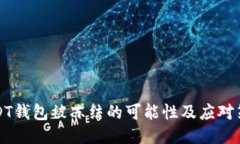 USDT钱包被冻结的可能性及