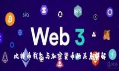 比特币钱包与加密货币的