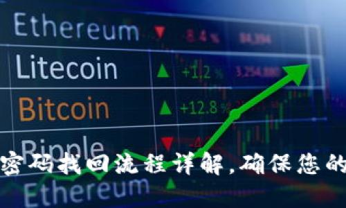 波宝钱包密码找回流程详解，确保您的资产安全