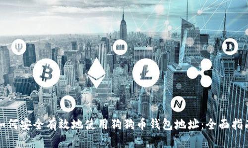 如何安全有效地使用狗狗币钱包地址：全面指南