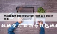 如何安全有效地使用狗狗