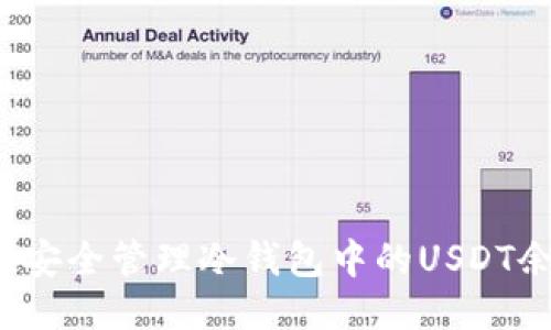 如何安全管理冷钱包中的USDT余额？