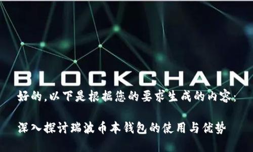 好的，以下是根据您的要求生成的内容：

深入探讨瑞波币本钱包的使用与优势