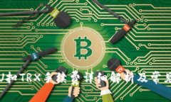 冷钱包转U扣TRX手续费详细
