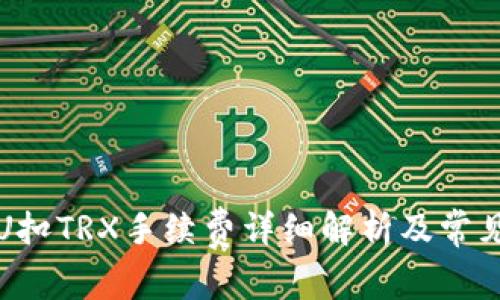 冷钱包转U扣TRX手续费详细解析及常见问题解答