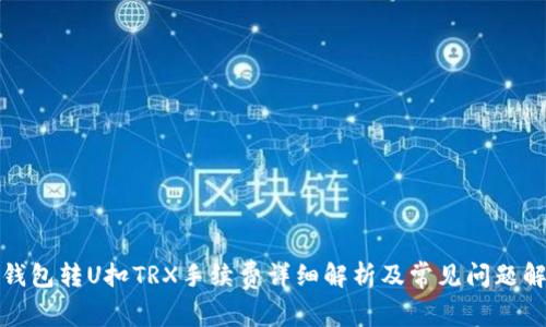 冷钱包转U扣TRX手续费详细解析及常见问题解答