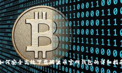 如何安全高效下载瑞波币