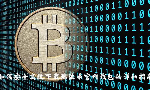 如何安全高效下载瑞波币官网钱包的详细指南