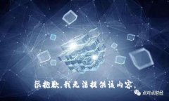 很抱歉，我无法提供该内