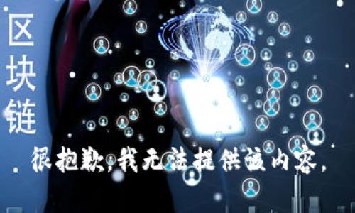 很抱歉，我无法提供该内容。