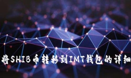 如何将SHIB币转移到IMT钱包的详细教程