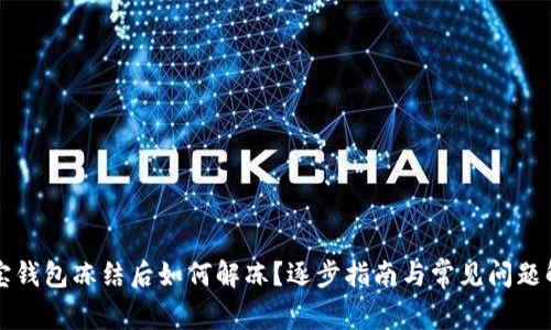 波宝钱包冻结后如何解冻？逐步指南与常见问题解析