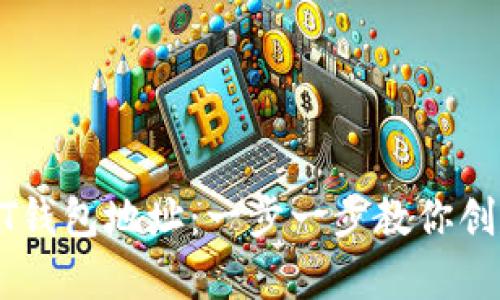 如何申请USDT钱包地址：一步一步教你创建安全的钱包