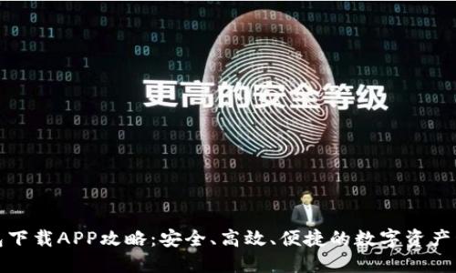 波币钱包下载APP攻略：安全、高效、便捷的数字资产管理工具