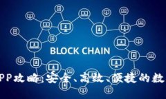 波币钱包下载APP攻略：安
