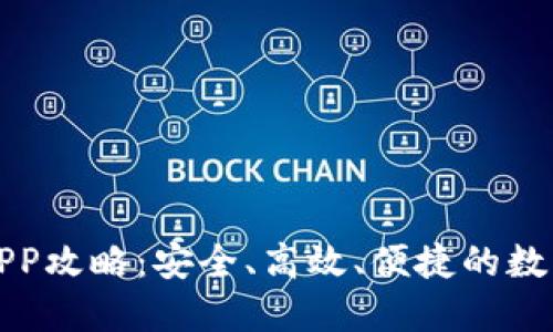 波币钱包下载APP攻略：安全、高效、便捷的数字资产管理工具