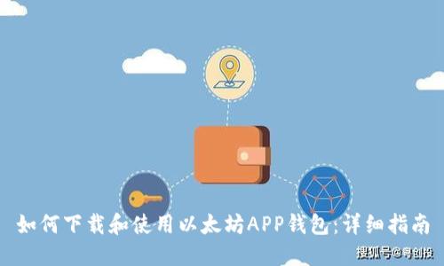如何下载和使用以太坊APP钱包：详细指南