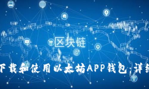 如何下载和使用以太坊APP钱包：详细指南